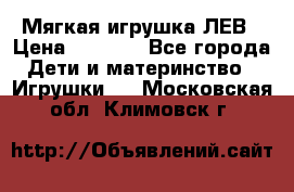 Мягкая игрушка ЛЕВ › Цена ­ 1 200 - Все города Дети и материнство » Игрушки   . Московская обл.,Климовск г.